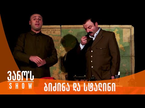 ვანოს შოუ | ბიძინა და სტალინი - დენ პაბედი